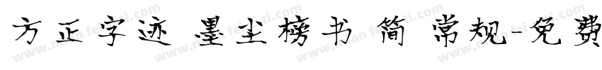 方正字迹 墨尘榜书 简 常规字体转换